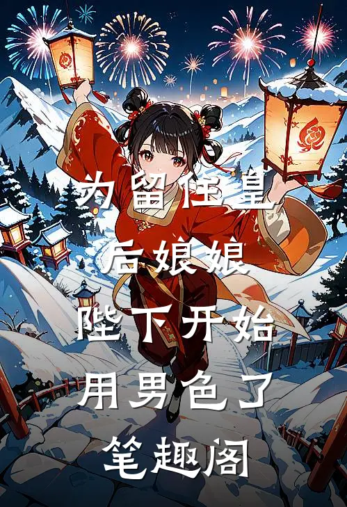 为留住皇后娘娘，陛下开始用男色了笔趣阁