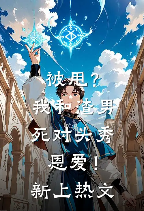 被甩？我和渣男死对头秀恩爱！新上热文
