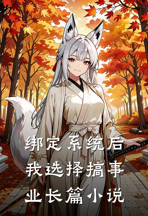 绑定系统后我选择搞事业长篇小说