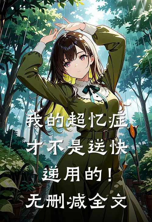 我的超忆症才不是送快递用的！无删减全文