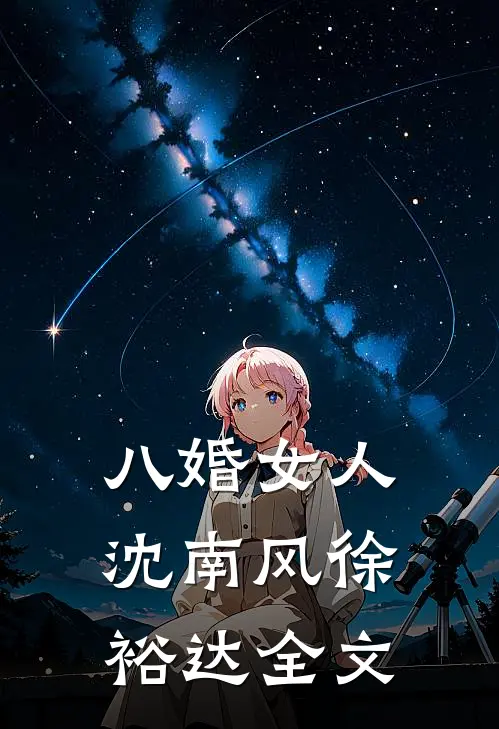八婚女人沈南风徐裕达全文