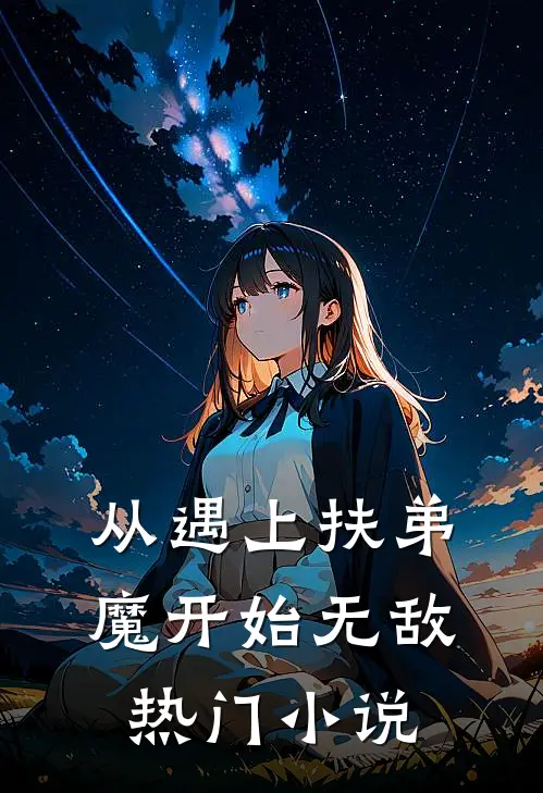 从遇上扶弟魔开始无敌热门小说