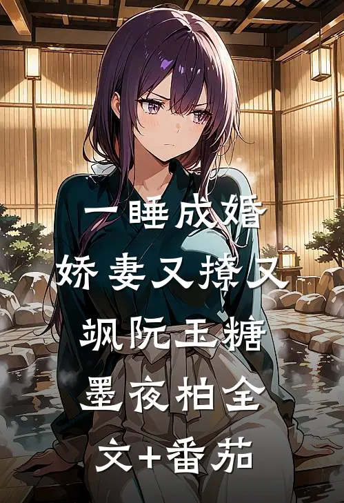 一睡成婚：娇妻又撩又飒阮玉糖墨夜柏全文+番茄