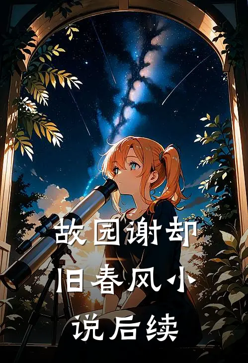 故园谢却旧春风小说后续