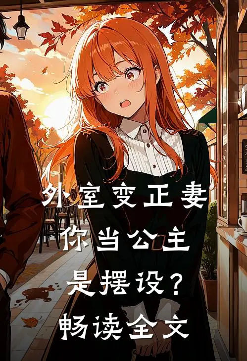 外室变正妻，你当公主是摆设？畅读全文