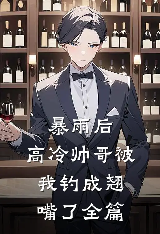 暴雨后，高冷帅哥被我钓成翘嘴了全篇
