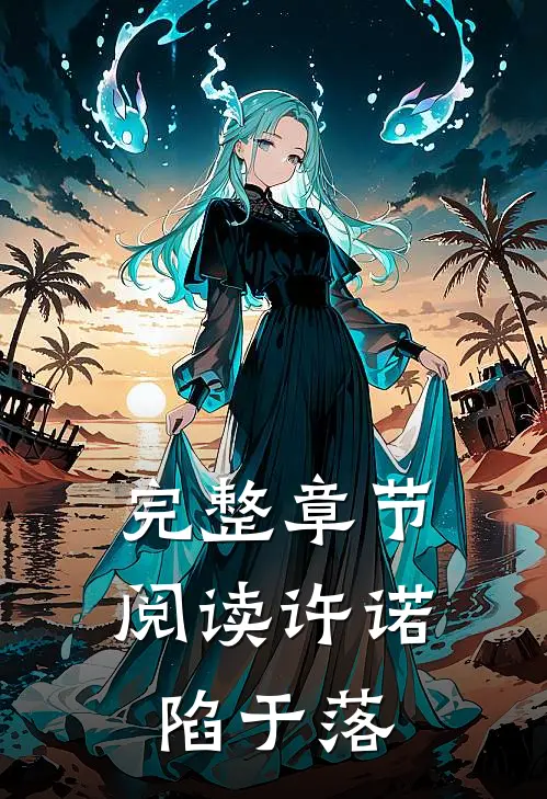 完整章节阅读许诺陷于落