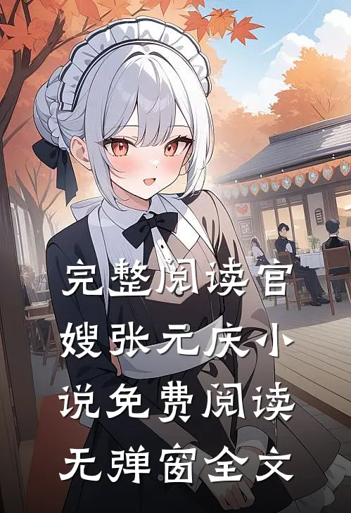 完整阅读官嫂张元庆小说免费阅读无弹窗全文