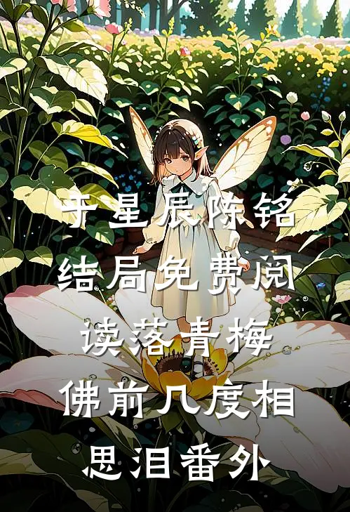于星辰陈铭结局免费阅读落青梅，佛前几度相思泪番外