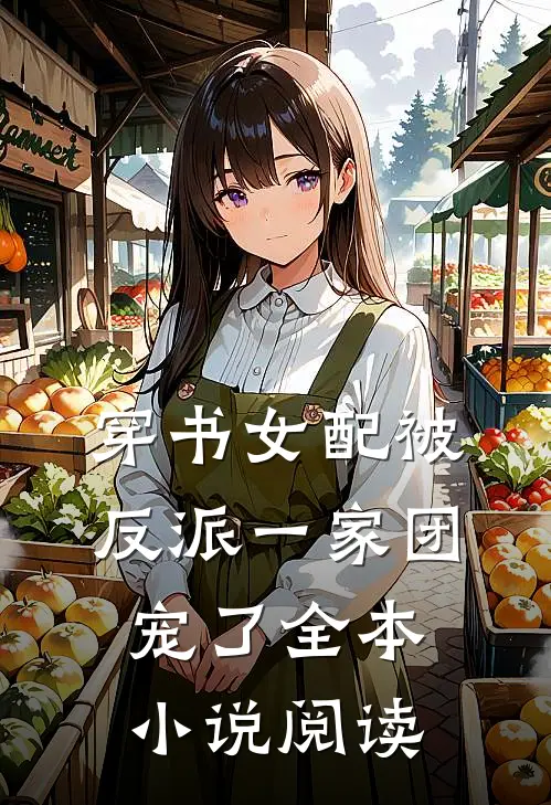 穿书女配被反派一家团宠了全本小说阅读