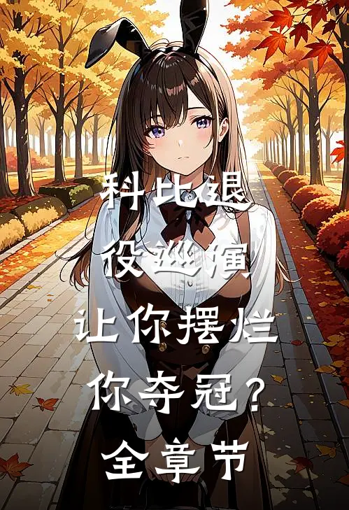 科比退役巡演，让你摆烂你夺冠？全章节