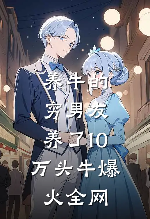 养牛的穷男友，养了10万头牛爆火全网