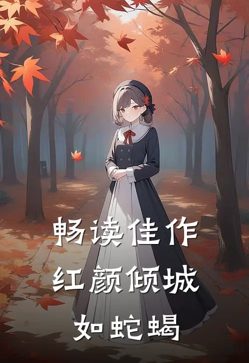 畅读佳作红颜倾城如蛇蝎