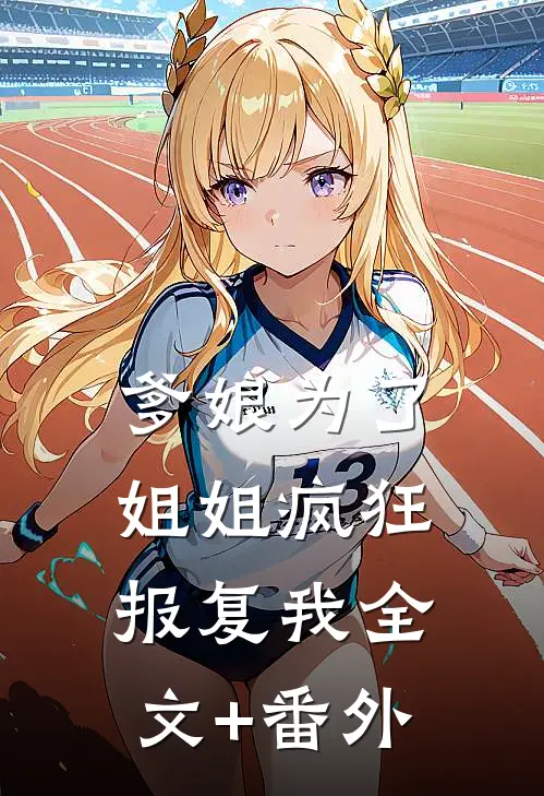 爹娘为了姐姐疯狂报复我全文+番外