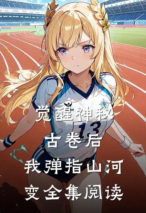 觉醒神秘古卷后，我弹指山河变全集阅读