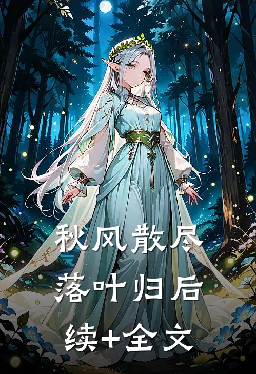 秋风散尽落叶归后续+全文