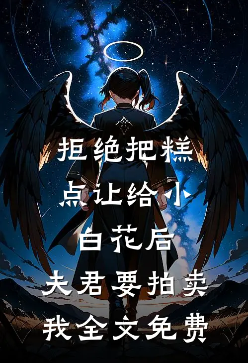 拒绝把糕点让给小白花后，夫君要拍卖我全文免费