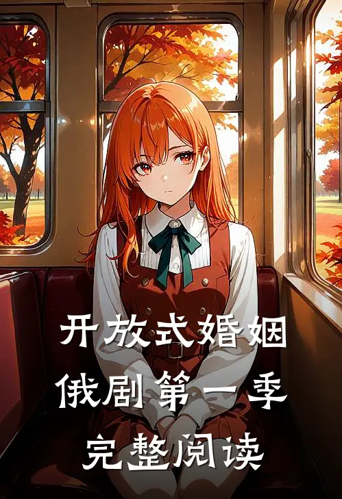 开放式婚姻俄剧第一季完整阅读