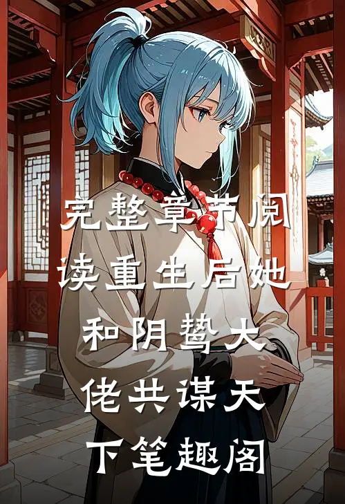 完整章节阅读重生后她和阴鸷大佬共谋天下笔趣阁