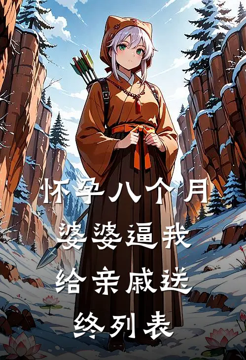 怀孕八个月，婆婆逼我给亲戚送终列表