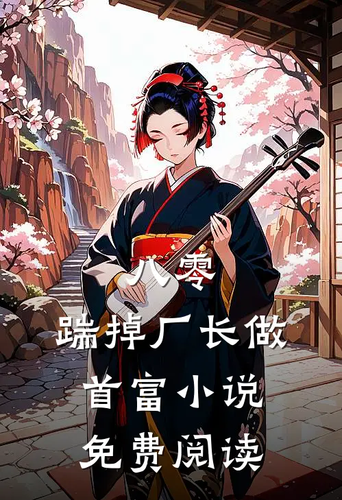 八零：踹掉厂长做首富小说免费阅读