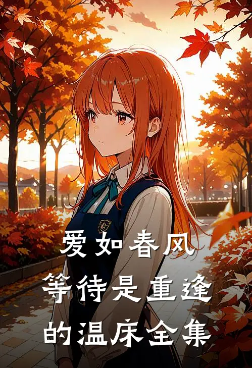 爱如春风：等待是重逢的温床 全集