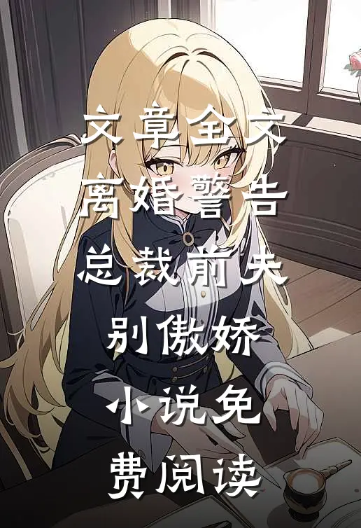 文章全文离婚警告总裁前夫别傲娇小说免费阅读