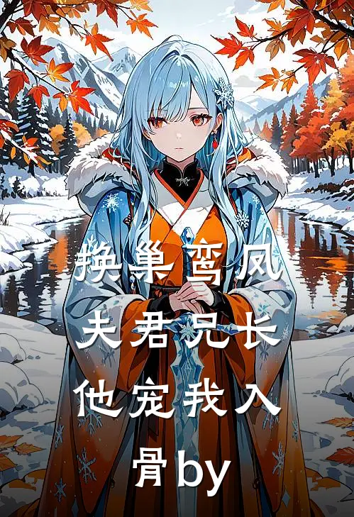 换巢鸾凤：夫君兄长，他宠我入骨by