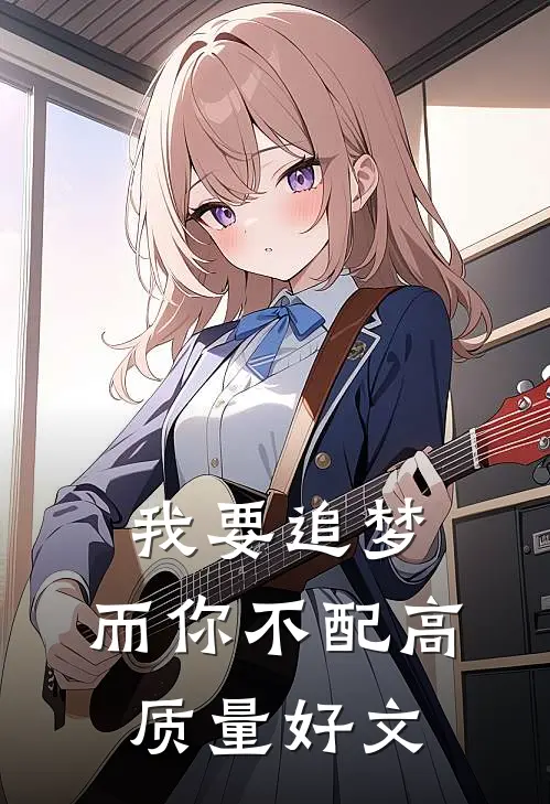我要追梦，而你不配高质量好文