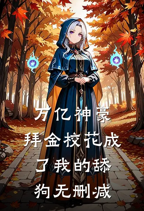 万亿神豪:拜金校花成了我的舔狗无删减