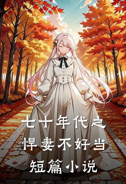 七十年代之悍妻不好当短篇小说