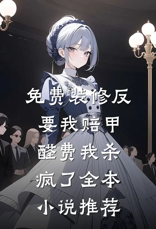 免费装修反要我赔甲醛费我杀疯了全本小说推荐