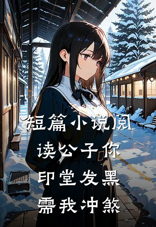 短篇小说阅读公子你印堂发黑，需我冲煞