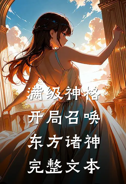 满级神格：开局召唤东方诸神完整文本