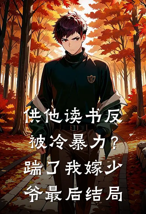 供他读书反被冷暴力？踹了我嫁少爷最后结局