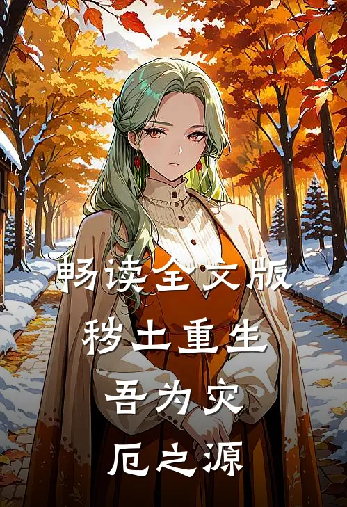 畅读全文版秽土重生,吾为灾厄之源