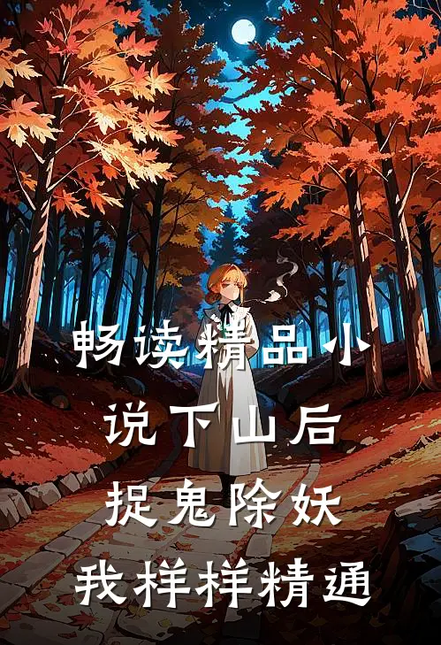 畅读精品小说下山后，捉鬼除妖，我样样精通