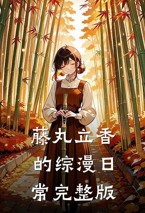 藤丸立香的综漫日常完整版