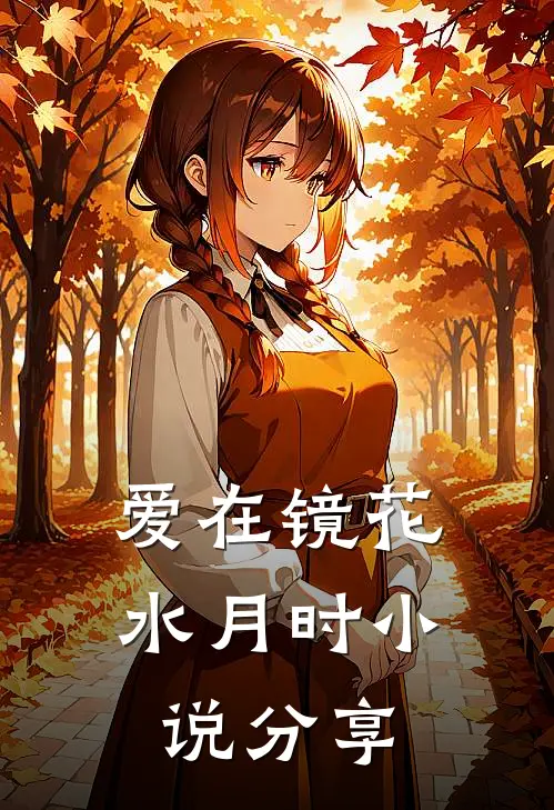 爱在镜花水月时小说分享