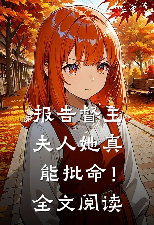报告督主，夫人她真能批命！全文阅读