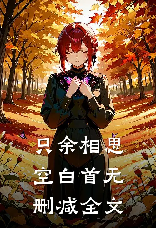 只余相思空白首无删减全文