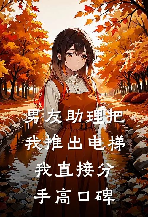 男友助理把我推出电梯，我直接分手高口碑