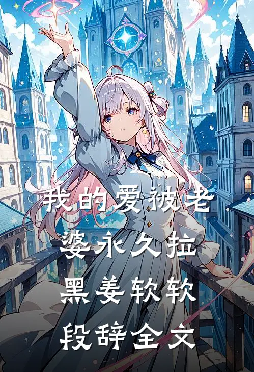 我的爱被老婆永久拉黑姜软软段辞全文
