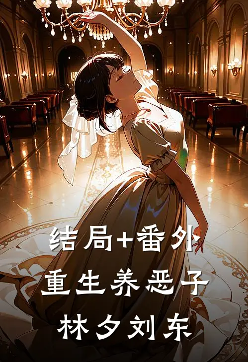 结局+番外重生养恶子林夕刘东