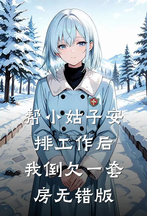 帮小姑子安排工作后，我倒欠一套房无错版
