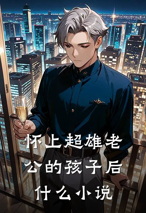 怀上超雄老公的孩子后什么小说