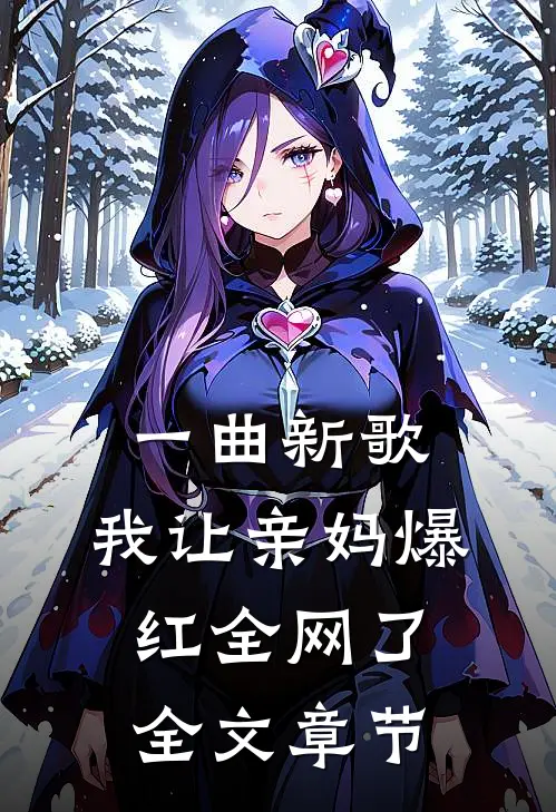 一曲新歌，我让亲妈爆红全网了全文章节