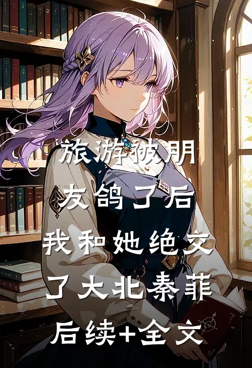旅游被朋友鸽了后，我和她绝交了大北秦菲后续+全文
