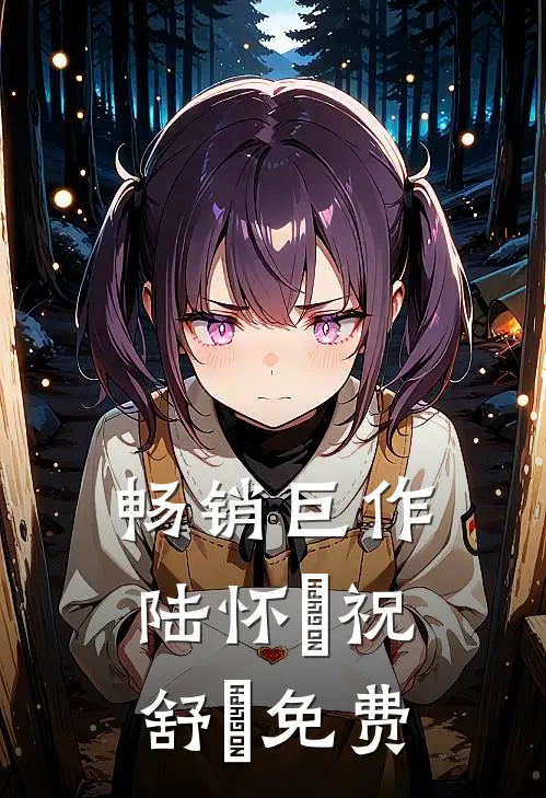 畅销巨作陆怀璟祝舒珣免费