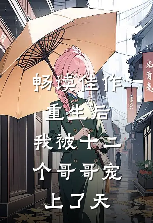 畅读佳作重生后，我被十二个哥哥宠上了天